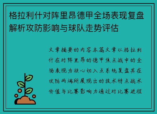 格拉利什对阵里昂德甲全场表现复盘解析攻防影响与球队走势评估