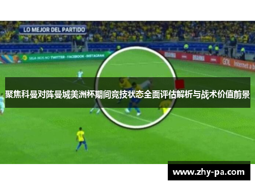 聚焦科曼对阵曼城美洲杯期间竞技状态全面评估解析与战术价值前景 聚焦科曼对阵曼城美洲杯期间竞技状态全面评估解析与战术价值前景