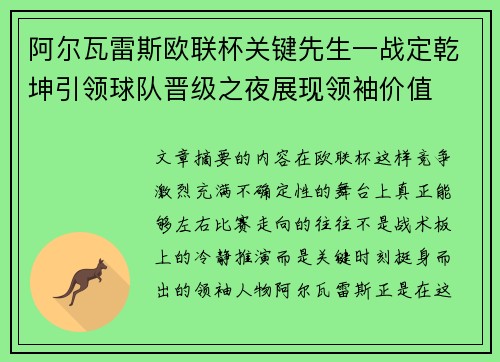 阿尔瓦雷斯欧联杯关键先生一战定乾坤引领球队晋级之夜展现领袖价值