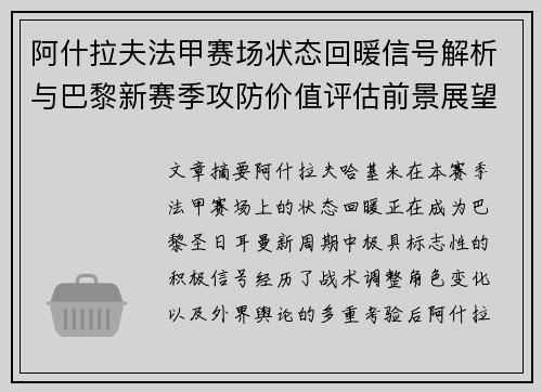 阿什拉夫法甲赛场状态回暖信号解析与巴黎新赛季攻防价值评估前景展望