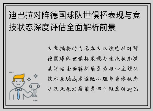 迪巴拉对阵德国球队世俱杯表现与竞技状态深度评估全面解析前景 迪巴拉对阵德国球队世俱杯表现与竞技状态深度评估全面解析前景