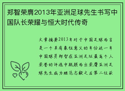 郑智荣膺2013年亚洲足球先生书写中国队长荣耀与恒大时代传奇 郑智荣膺2013年亚洲足球先生书写中国队长荣耀与恒大时代传奇