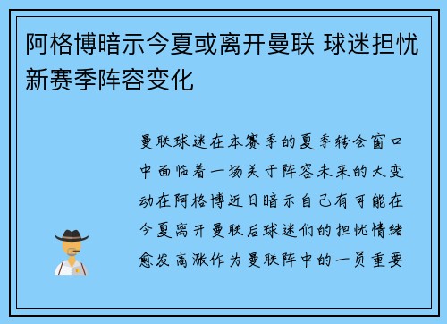 阿格博暗示今夏或离开曼联 球迷担忧新赛季阵容变化 阿格博暗示今夏或离开曼联 球迷担忧新赛季阵容变化