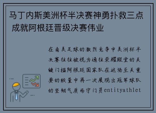 马丁内斯美洲杯半决赛神勇扑救三点 成就阿根廷晋级决赛伟业