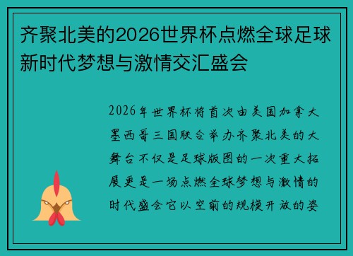 齐聚北美的2026世界杯点燃全球足球新时代梦想与激情交汇盛会 齐聚北美的2026世界杯点燃全球足球新时代梦想与激情交汇盛会