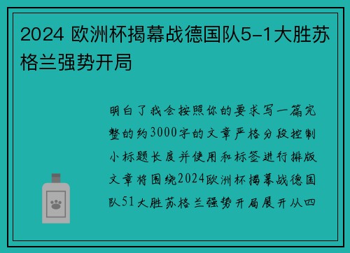 2024 欧洲杯揭幕战德国队5-1大胜苏格兰强势开局 2024 欧洲杯揭幕战德国队5-1大胜苏格兰强势开局