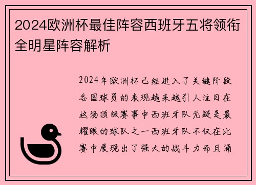 2024欧洲杯最佳阵容西班牙五将领衔全明星阵容解析