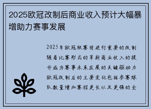 2025欧冠改制后商业收入预计大幅暴增助力赛事发展 2025欧冠改制后商业收入预计大幅暴增助力赛事发展