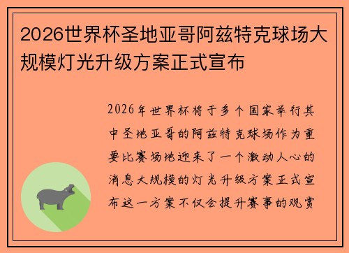 2026世界杯圣地亚哥阿兹特克球场大规模灯光升级方案正式宣布 2026世界杯圣地亚哥阿兹特克球场大规模灯光升级方案正式宣布
