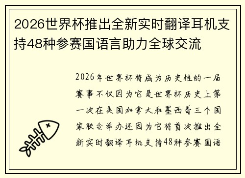 2026世界杯推出全新实时翻译耳机支持48种参赛国语言助力全球交流 2026世界杯推出全新实时翻译耳机支持48种参赛国语言助力全球交流
