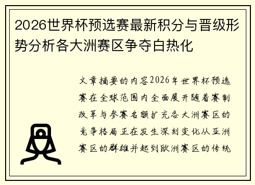 2026世界杯预选赛最新积分与晋级形势分析各大洲赛区争夺白热化 2026世界杯预选赛最新积分与晋级形势分析各大洲赛区争夺白热化