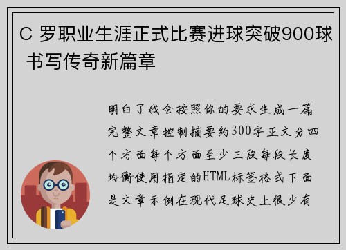 C 罗职业生涯正式比赛进球突破900球 书写传奇新篇章 C 罗职业生涯正式比赛进球突破900球 书写传奇新篇章