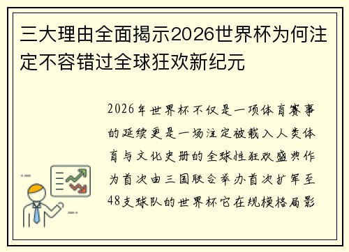 三大理由全面揭示2026世界杯为何注定不容错过全球狂欢新纪元