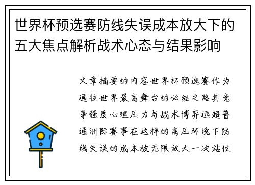 世界杯预选赛防线失误成本放大下的五大焦点解析战术心态与结果影响