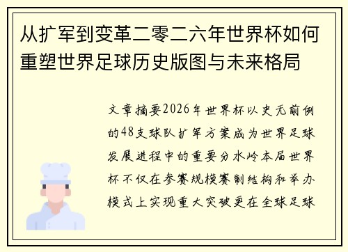 从扩军到变革二零二六年世界杯如何重塑世界足球历史版图与未来格局