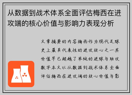 从数据到战术体系全面评估梅西在进攻端的核心价值与影响力表现分析
