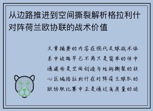 从边路推进到空间撕裂解析格拉利什对阵荷兰欧协联的战术价值