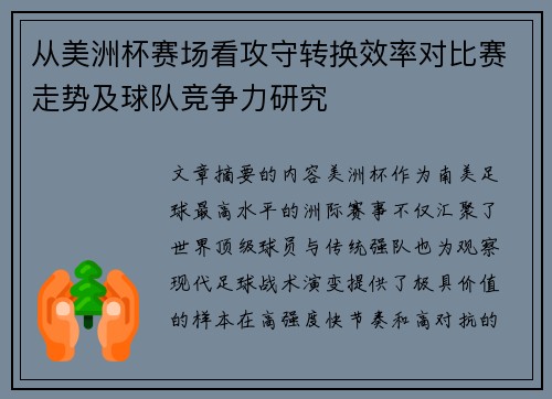 从美洲杯赛场看攻守转换效率对比赛走势及球队竞争力研究