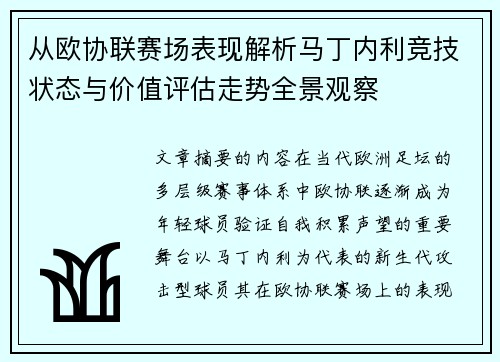 从欧协联赛场表现解析马丁内利竞技状态与价值评估走势全景观察
