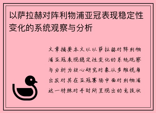 以萨拉赫对阵利物浦亚冠表现稳定性变化的系统观察与分析 以萨拉赫对阵利物浦亚冠表现稳定性变化的系统观察与分析