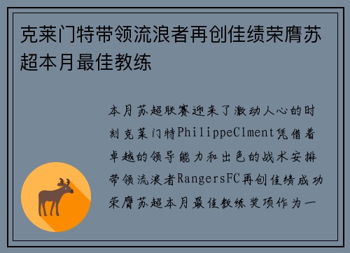 克莱门特带领流浪者再创佳绩荣膺苏超本月最佳教练 克莱门特带领流浪者再创佳绩荣膺苏超本月最佳教练
