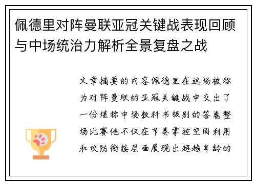 佩德里对阵曼联亚冠关键战表现回顾与中场统治力解析全景复盘之战 佩德里对阵曼联亚冠关键战表现回顾与中场统治力解析全景复盘之战