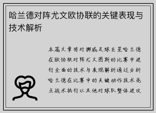 哈兰德对阵尤文欧协联的关键表现与技术解析 哈兰德对阵尤文欧协联的关键表现与技术解析