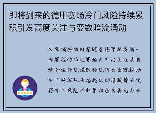 即将到来的德甲赛场冷门风险持续累积引发高度关注与变数暗流涌动