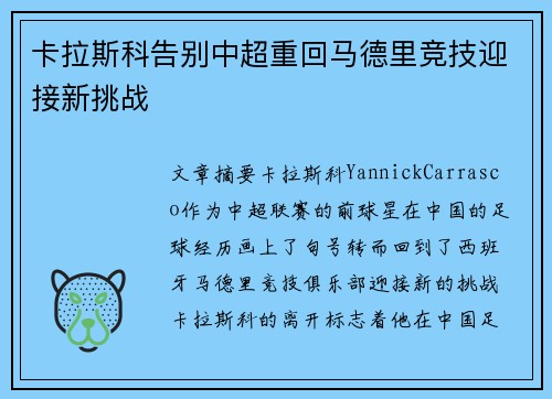 卡拉斯科告别中超重回马德里竞技迎接新挑战 卡拉斯科告别中超重回马德里竞技迎接新挑战