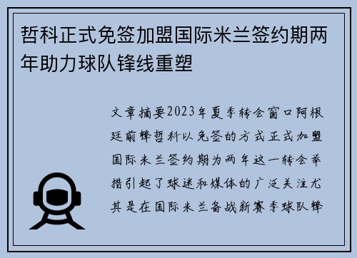 哲科正式免签加盟国际米兰签约期两年助力球队锋线重塑