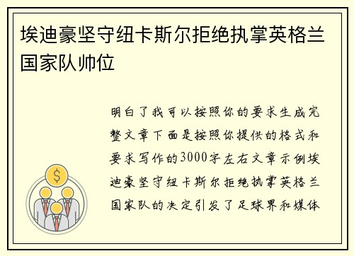 埃迪豪坚守纽卡斯尔拒绝执掌英格兰国家队帅位 埃迪豪坚守纽卡斯尔拒绝执掌英格兰国家队帅位