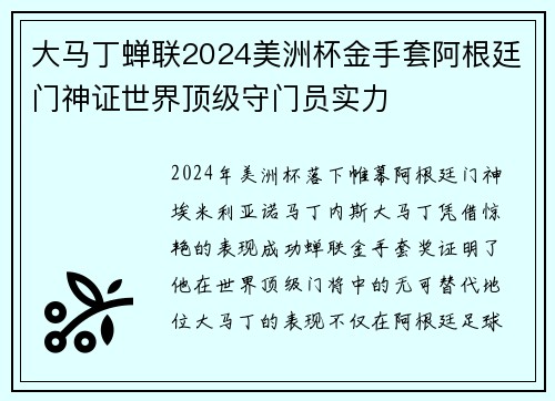 大马丁蝉联2024美洲杯金手套阿根廷门神证世界顶级守门员实力 大马丁蝉联2024美洲杯金手套阿根廷门神证世界顶级守门员实力