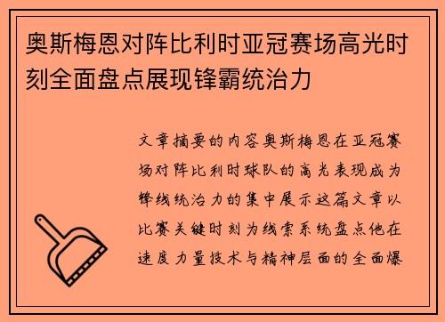 奥斯梅恩对阵比利时亚冠赛场高光时刻全面盘点展现锋霸统治力 奥斯梅恩对阵比利时亚冠赛场高光时刻全面盘点展现锋霸统治力