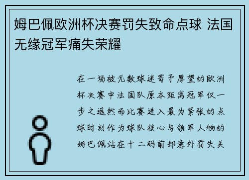 姆巴佩欧洲杯决赛罚失致命点球 法国无缘冠军痛失荣耀