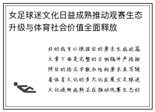 女足球迷文化日益成熟推动观赛生态升级与体育社会价值全面释放 女足球迷文化日益成熟推动观赛生态升级与体育社会价值全面释放