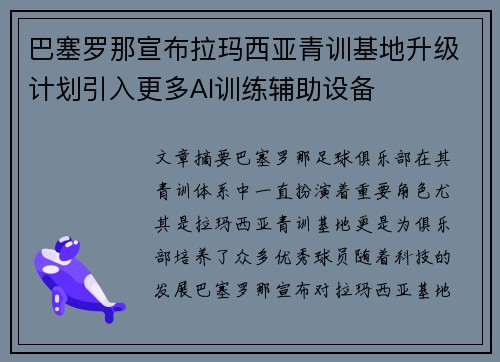 巴塞罗那宣布拉玛西亚青训基地升级计划引入更多AI训练辅助设备 巴塞罗那宣布拉玛西亚青训基地升级计划引入更多AI训练辅助设备