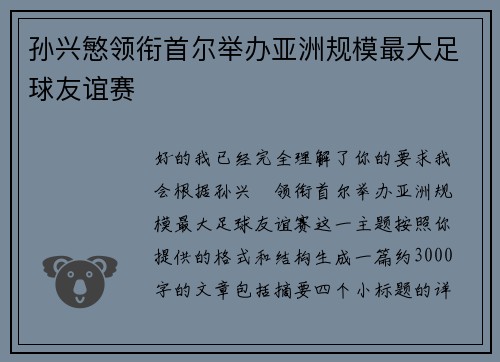 孙兴慜领衔首尔举办亚洲规模最大足球友谊赛 孙兴慜领衔首尔举办亚洲规模最大足球友谊赛