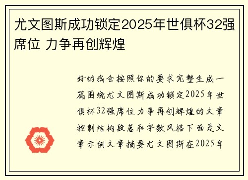尤文图斯成功锁定2025年世俱杯32强席位 力争再创辉煌 尤文图斯成功锁定2025年世俱杯32强席位 力争再创辉煌