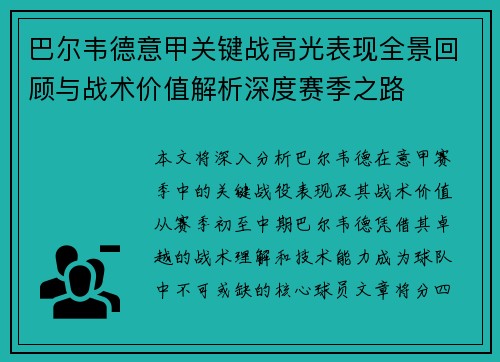 巴尔韦德意甲关键战高光表现全景回顾与战术价值解析深度赛季之路 巴尔韦德意甲关键战高光表现全景回顾与战术价值解析深度赛季之路
