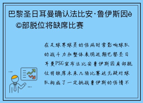 巴黎圣日耳曼确认法比安·鲁伊斯因肩部脱位将缺席比赛 巴黎圣日耳曼确认法比安·鲁伊斯因肩部脱位将缺席比赛