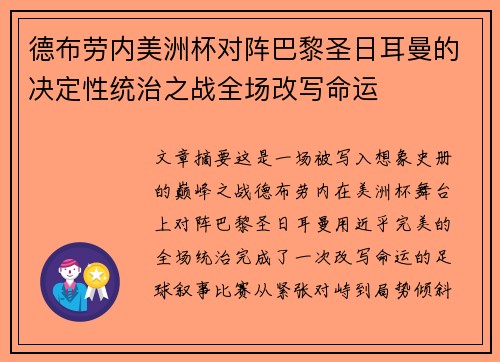 德布劳内美洲杯对阵巴黎圣日耳曼的决定性统治之战全场改写命运 德布劳内美洲杯对阵巴黎圣日耳曼的决定性统治之战全场改写命运
