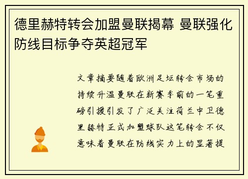 德里赫特转会加盟曼联揭幕 曼联强化防线目标争夺英超冠军