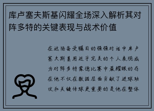 库卢塞夫斯基闪耀全场深入解析其对阵多特的关键表现与战术价值