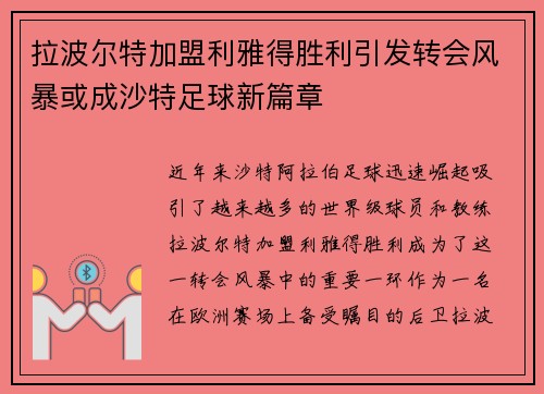 拉波尔特加盟利雅得胜利引发转会风暴或成沙特足球新篇章 拉波尔特加盟利雅得胜利引发转会风暴或成沙特足球新篇章