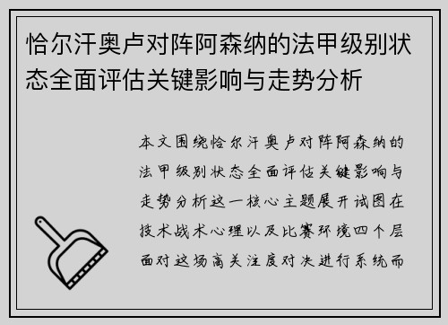 恰尔汗奥卢对阵阿森纳的法甲级别状态全面评估关键影响与走势分析 恰尔汗奥卢对阵阿森纳的法甲级别状态全面评估关键影响与走势分析