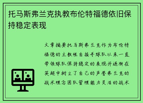 托马斯弗兰克执教布伦特福德依旧保持稳定表现 托马斯弗兰克执教布伦特福德依旧保持稳定表现