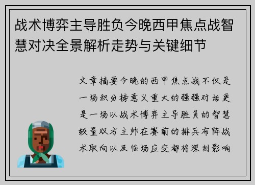 战术博弈主导胜负今晚西甲焦点战智慧对决全景解析走势与关键细节
