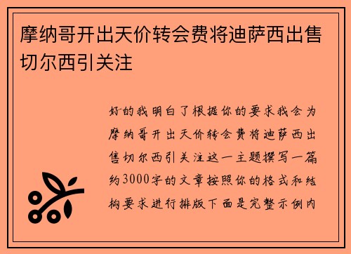 摩纳哥开出天价转会费将迪萨西出售切尔西引关注 摩纳哥开出天价转会费将迪萨西出售切尔西引关注