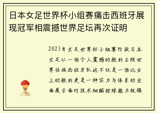 日本女足世界杯小组赛痛击西班牙展现冠军相震撼世界足坛再次证明