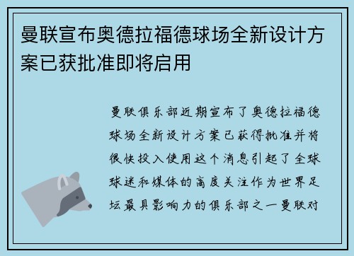 曼联宣布奥德拉福德球场全新设计方案已获批准即将启用 曼联宣布奥德拉福德球场全新设计方案已获批准即将启用